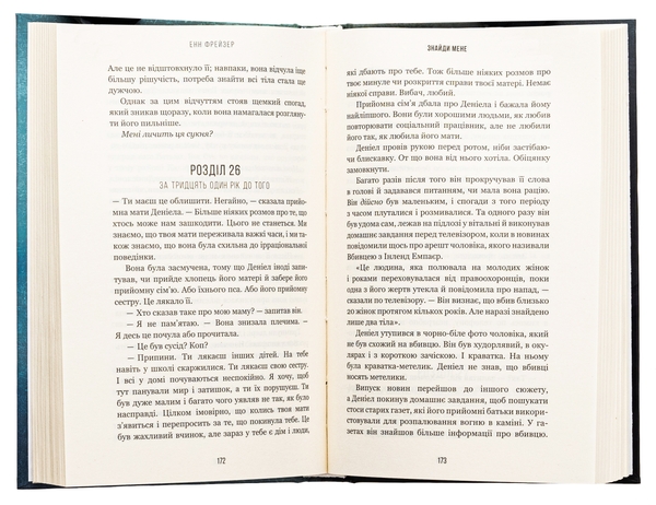 Бумажная книга «Внутрішня імперія. Книга 1. Знайди мене», автор Энн Фрейзер - фото №1