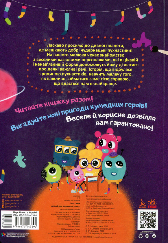 Бумажная книга «Шалений день на пухнастій планеті», автор Елена Самчук - фото №1