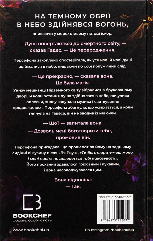 Бумажная книга «Гадес і Персефона. Книга 1. Доторк темряви», автор Скарлетт Сент-Клер - фото №1