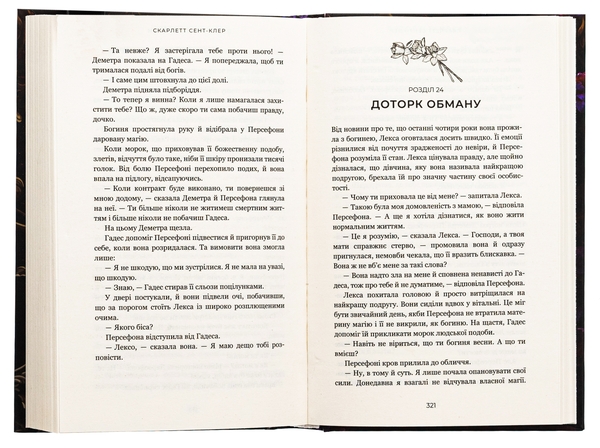 Бумажная книга «Гадес і Персефона. Книга 1. Доторк темряви», автор Скарлетт Сент-Клер - фото №1