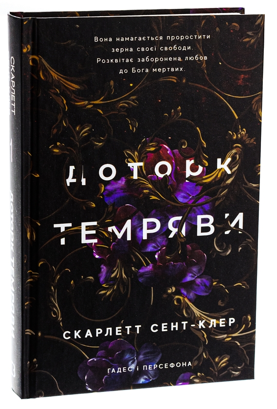 Бумажная книга «Гадес і Персефона. Книга 1. Доторк темряви», автор Скарлетт Сент-Клер - фото №1