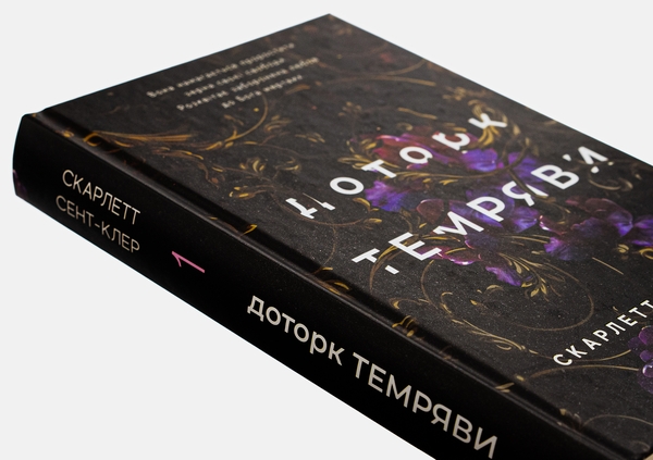 Бумажная книга «Гадес і Персефона. Книга 1. Доторк темряви», автор Скарлетт Сент-Клер - фото №1