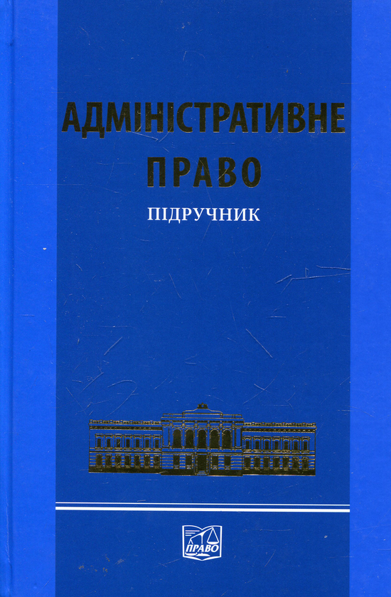 Паперова книга «Адміністративне право. Підручник» - фото №1