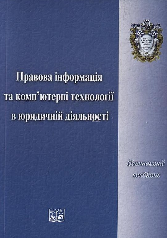 Бумажная книга «Правова інформація та комп’ютерні технології в юридичній діяльності» - фото №1