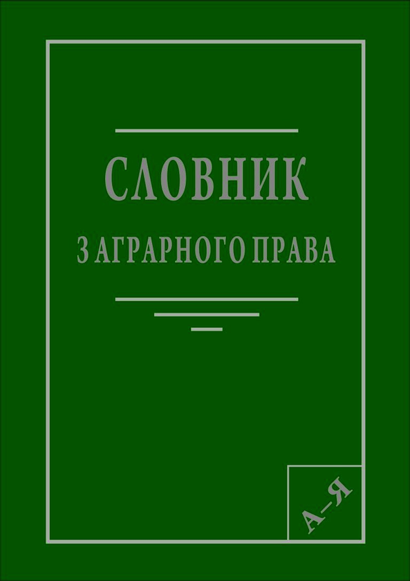 Паперова книга «Словник з аграрного права» - фото №1