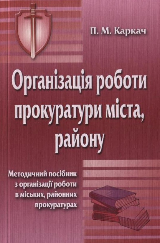 Бумажная книга «Організація роботи прокуратури міста, району», автор Павел Каркач - фото №1