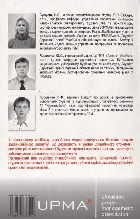 Паперова книга «Управління проектами та програмами організаційного розвитку», авторів Наталя Бушуєва, Юрій Ярошенко, Руслан Ярошенко - фото №1