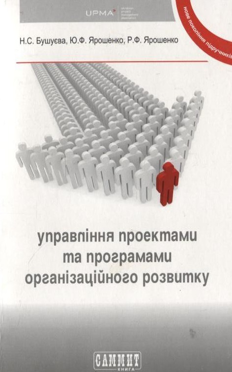Паперова книга «Управління проектами та програмами організаційного розвитку», авторів Наталя Бушуєва, Юрій Ярошенко, Руслан Ярошенко - фото №1