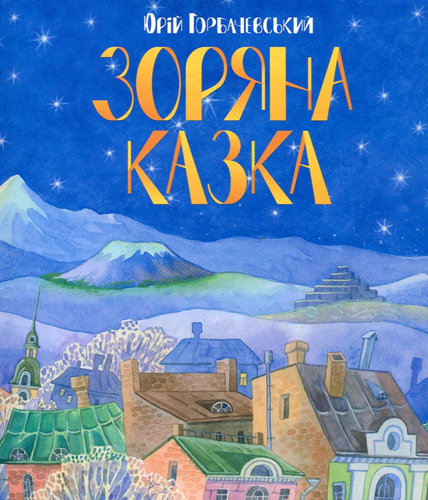 Бумажная книга «Зоряна казка», автор Юрий Горбачевский - фото №1