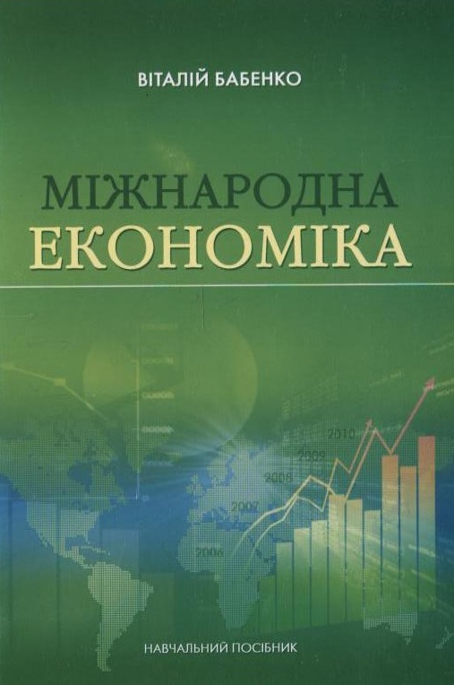 Паперова книга «Міжнародна економіка», автор Віталій Бабенко - фото №1