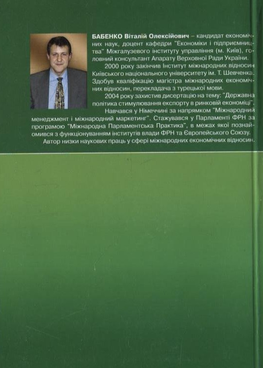 Паперова книга «Міжнародна економіка», автор Віталій Бабенко - фото №1