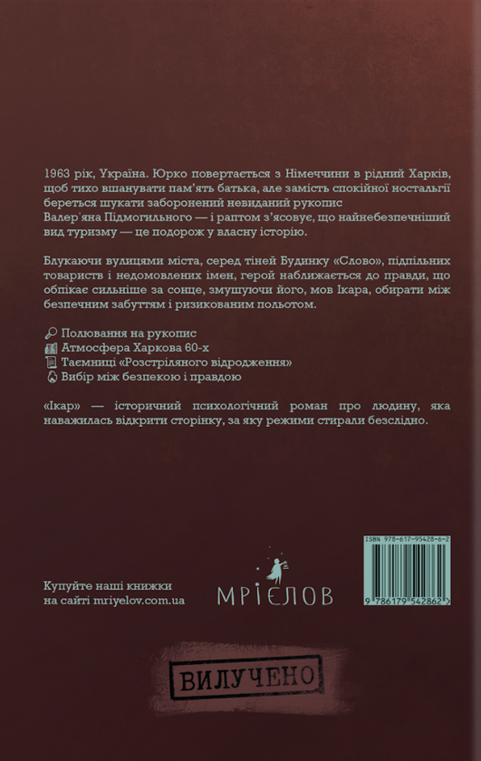 Паперова книга «Ікар», автор Ілля Лук'яненко - фото №1