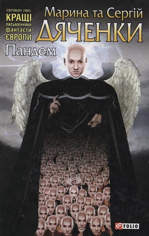 Паперова книга «Пандем», авторів Марина Дяченко, Сергій Дяченко - фото №1