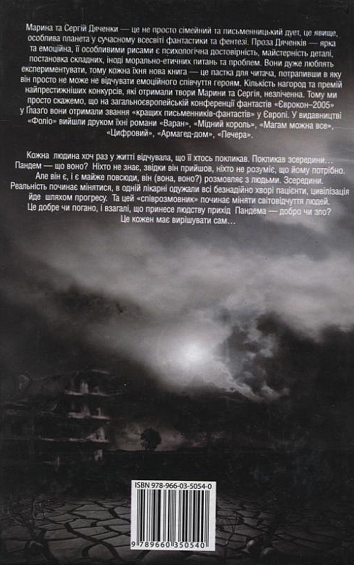 Паперова книга «Пандем», авторів Марина Дяченко, Сергій Дяченко - фото №1