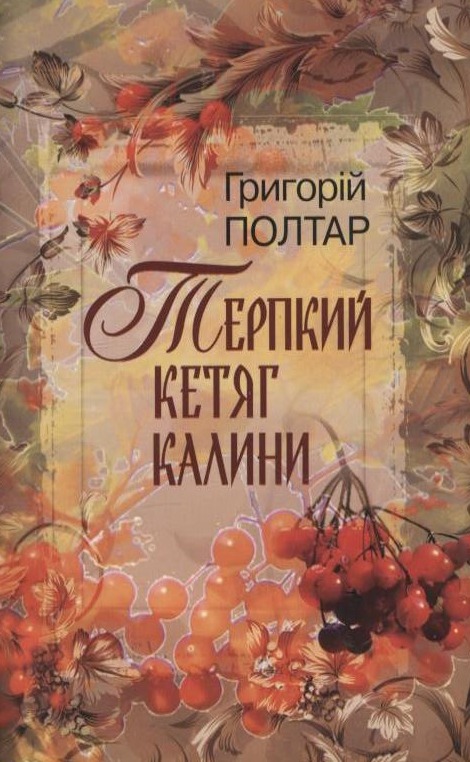 Бумажная книга «Терпкий кетяг калини», автор Григорий Полтар - фото №1