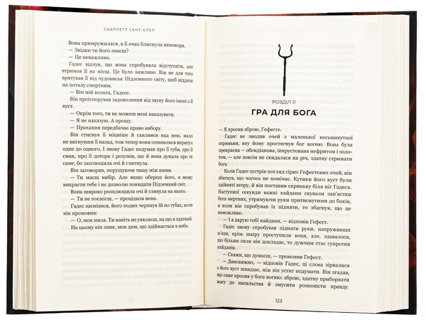 Паперова книга «Гадес і Персефона. Книга 2. Гра долі», автор Скарлетт Сент-Клер - фото №1