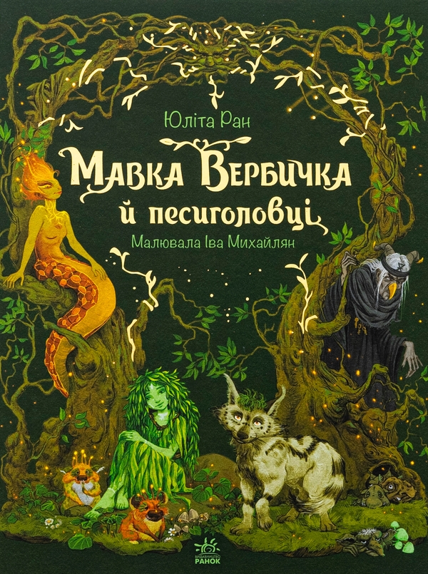 [object Object] «Мавка Вербичка й песиголовці», автор Юлита Ран - фото №1