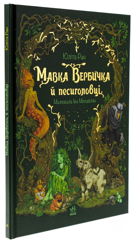 [object Object] «Мавка Вербичка й песиголовці», автор Юлита Ран - фото №3 - миниатюра