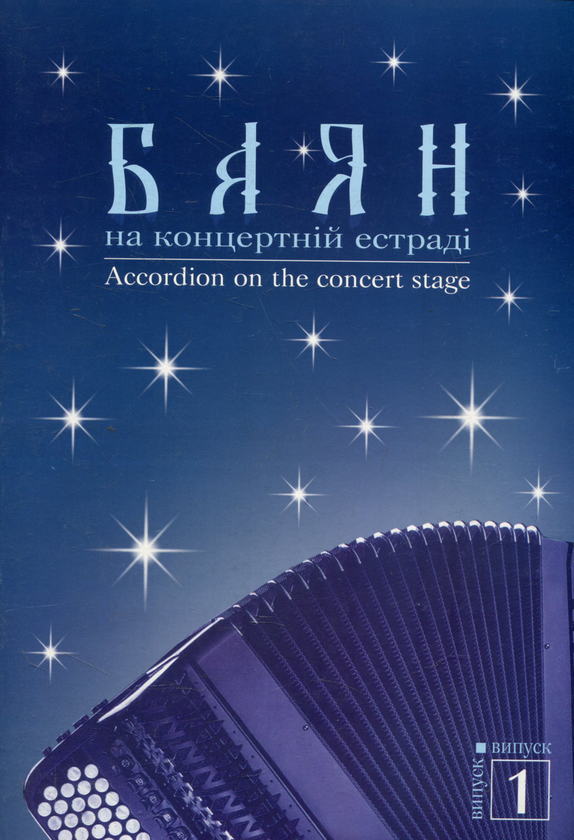 Книга Баян на концертній естраді. Випуск 1