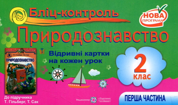 [object Object] «Бліц-контроль з природознавства 2 клас. Частина 1 (До підручника Т. Гільберг)», авторів Лариса Мечник, Ірина Жаркова - фото №1
