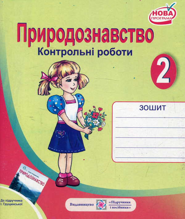 [object Object] «Контрольні роботи з природознавства. 2 клас (До підручника І.Грущинської)», авторів Лариса Мечник, Ірина Жаркова - фото №1