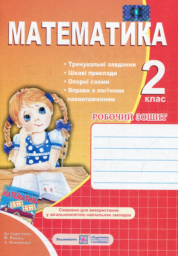 [object Object] «Робочий зошит з математики. 2 клас (До підручника Ф. Рівкінд)», автор Ольга Корчевська - фото №1