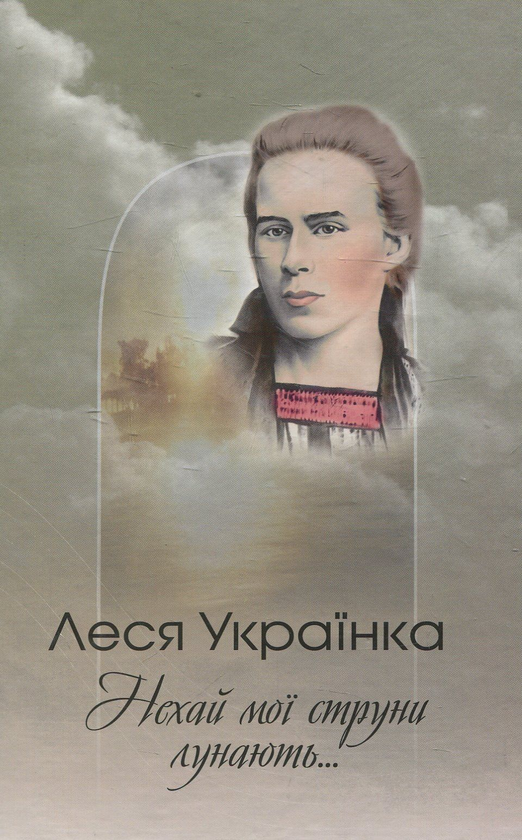 Книга Нехай мої струни лунають…