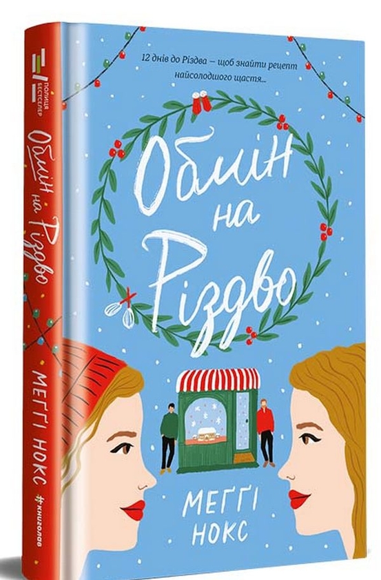Бумажная книга «Різдво (комплект із 2 книг)», авторов Кортни Коул, Мэгги Нокс - фото №1