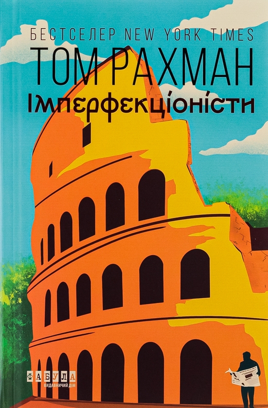 Бумажная книга «Імперфекціоністи», автор Том Рахман - фото №1