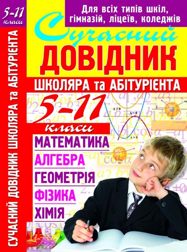 Бумажная книга «Сучасний довідник школяра та абітурієнта. 5-11 класи» - фото №1
