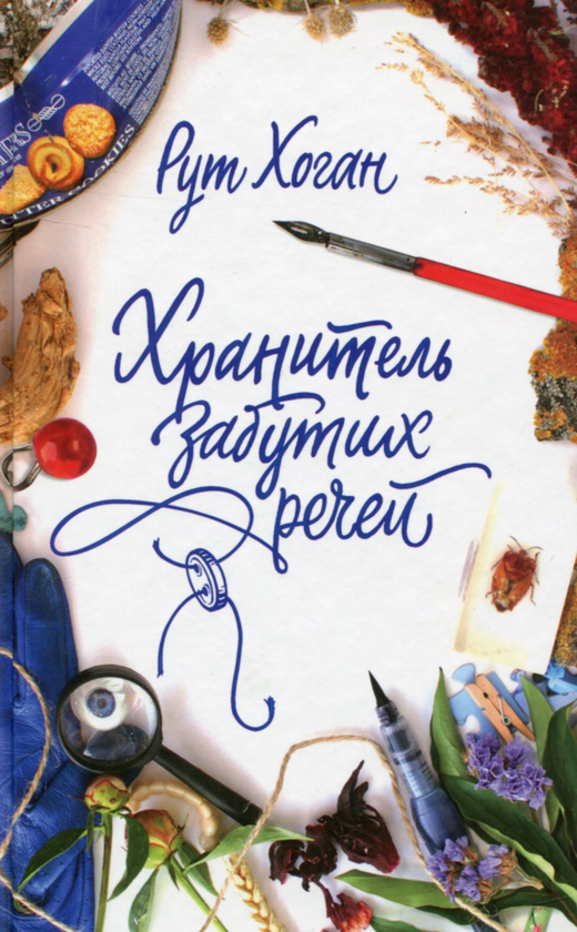 Бумажная книга «Хранитель забутих речей», автор Рут Хоган - фото №1