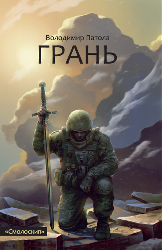 Бумажная книга «Грань», автор Владимир Патола - фото №1