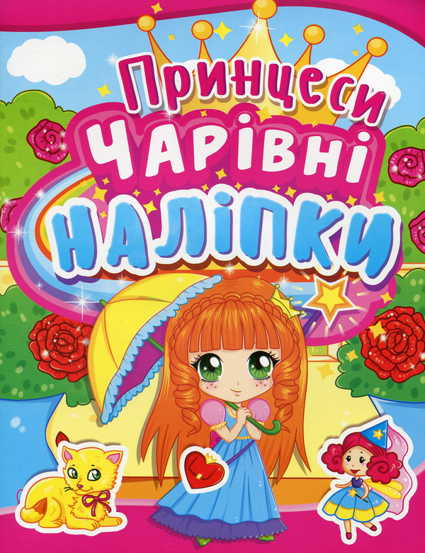 Бумажная книга «Чарівні наліпки. Принцеси» - фото №1