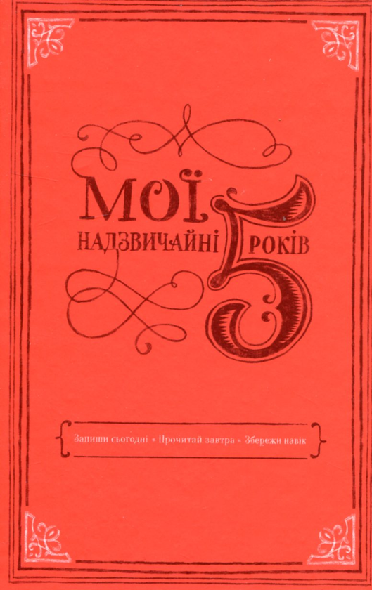 Книга Мої надзвичайні 5 років