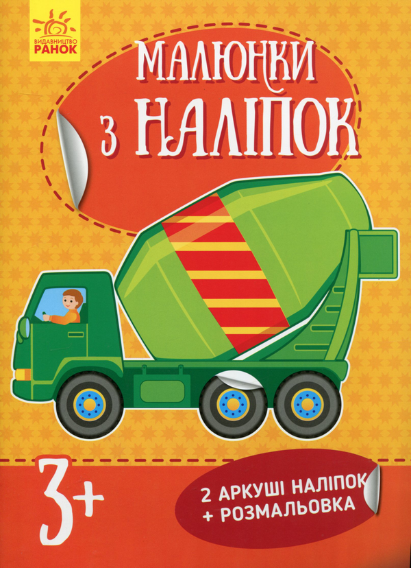 Книга Бетономішалка. Малюнки з наліпок