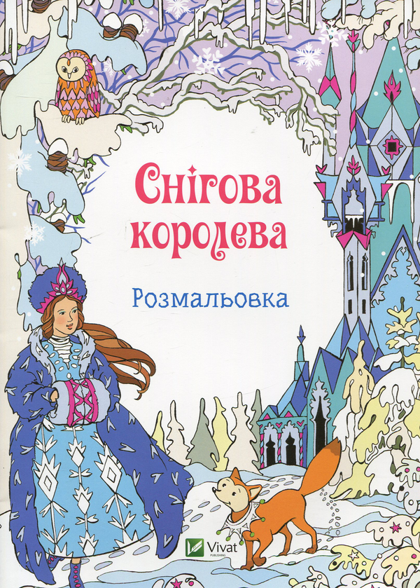 Книга Снігова королева. Розмальовка