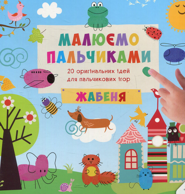 Книга Малюємо пальчиками. Жабеня