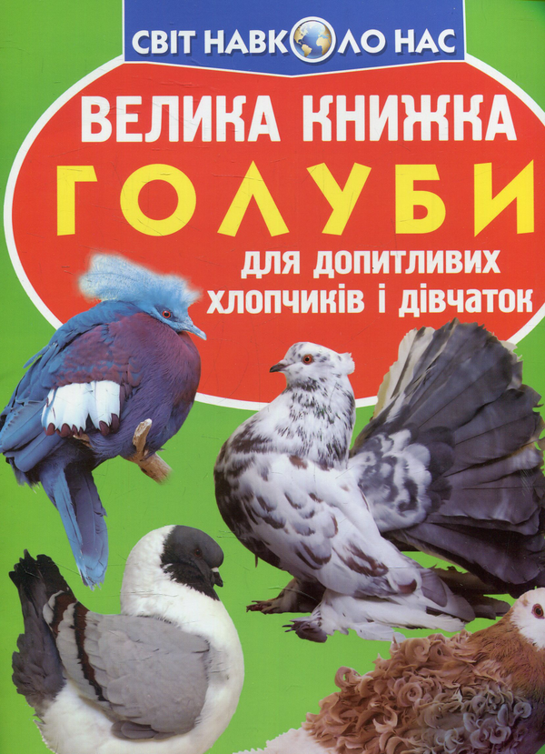 Книга Велика книжка. Голуби
