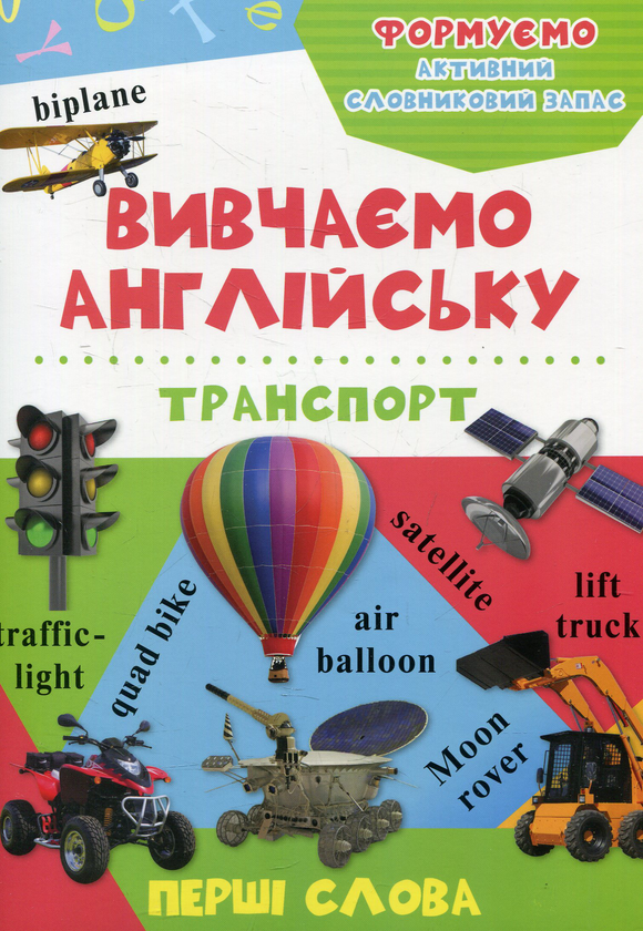 Бумажная книга «Транспорт» - фото №1