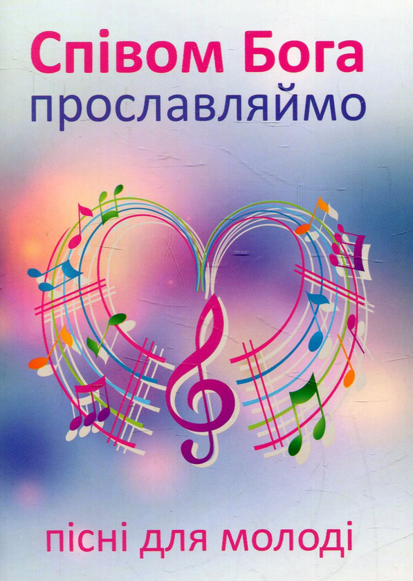 Книга Співом Бога прославляймо. Пісні для молоді
