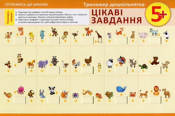 [object Object] «Тренажер дошкільнятка. Цікаві завдання 5+», автор Вікторія Федосова - фото №1