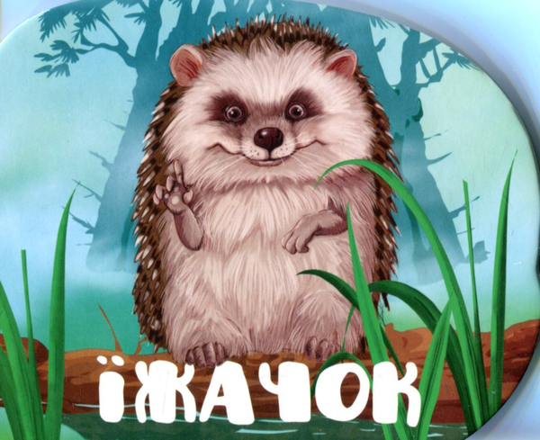 Книга Їжачок