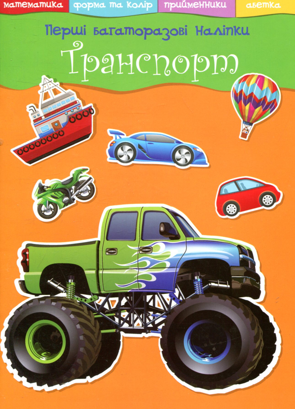 Бумажная книга «Перші багаторазові наліпки. Транспорт» - фото №1