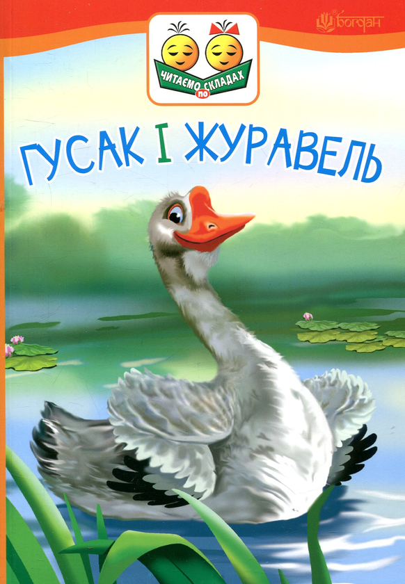 Бумажная книга «Гусак і журавель», автор Константин Ушинский - фото №1