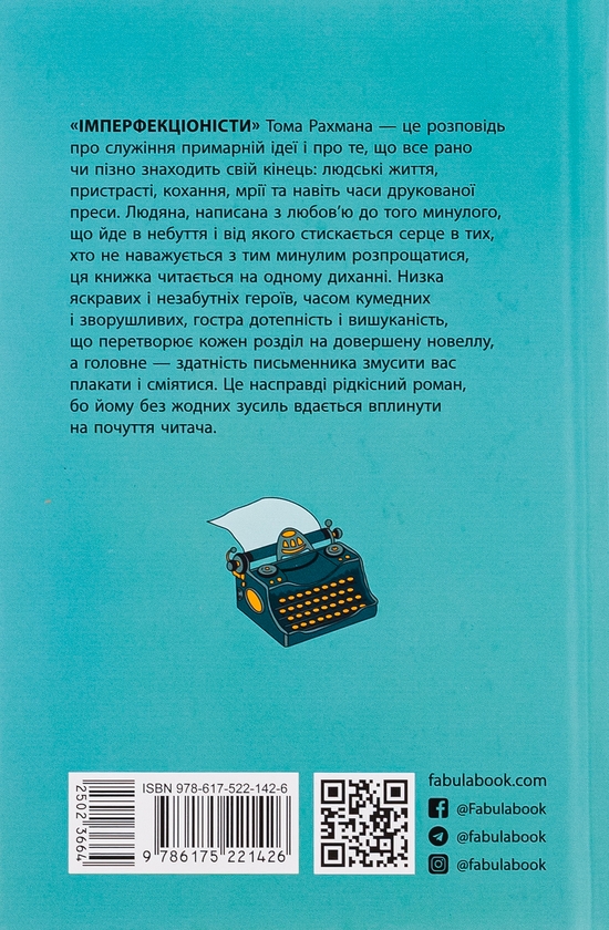 Бумажная книга «Імперфекціоністи», автор Том Рахман - фото №1