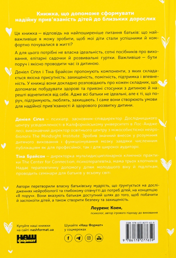 Бумажная книга «Я поруч. Як залученість у життя дитини впливає на її особистість», авторов Тина Брайсон, Дэниэл Сигел - фото №1