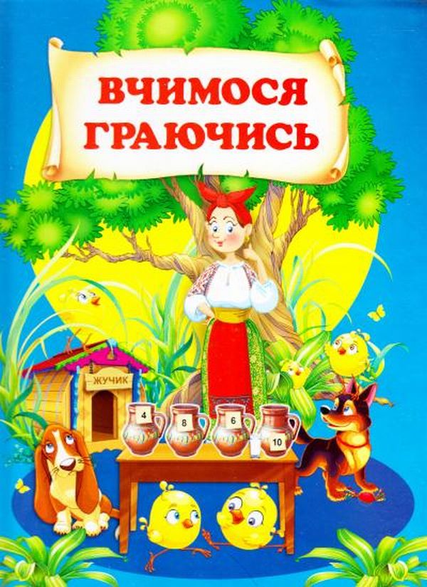 Паперова книга «Вчимося граючись» - фото №1