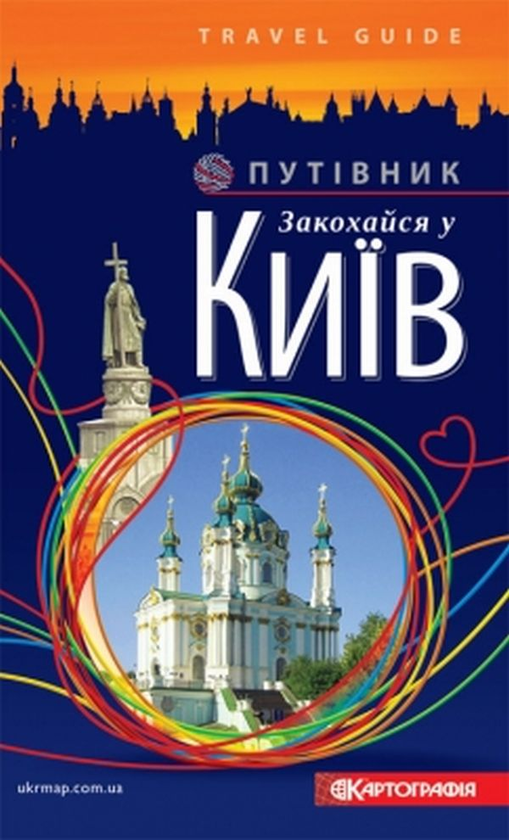 Книга Закохайся у Київ. Путівник