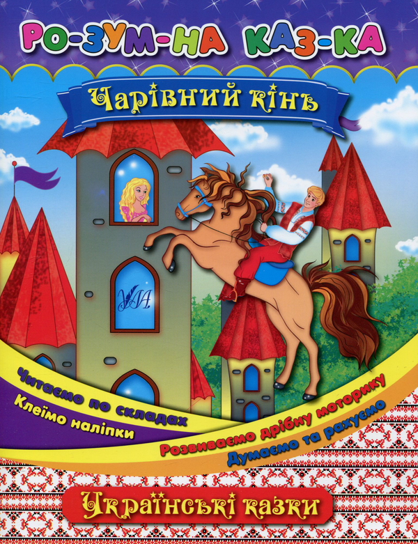 [object Object] «Чарівний кінь», автор Олена Собчук - фото №1
