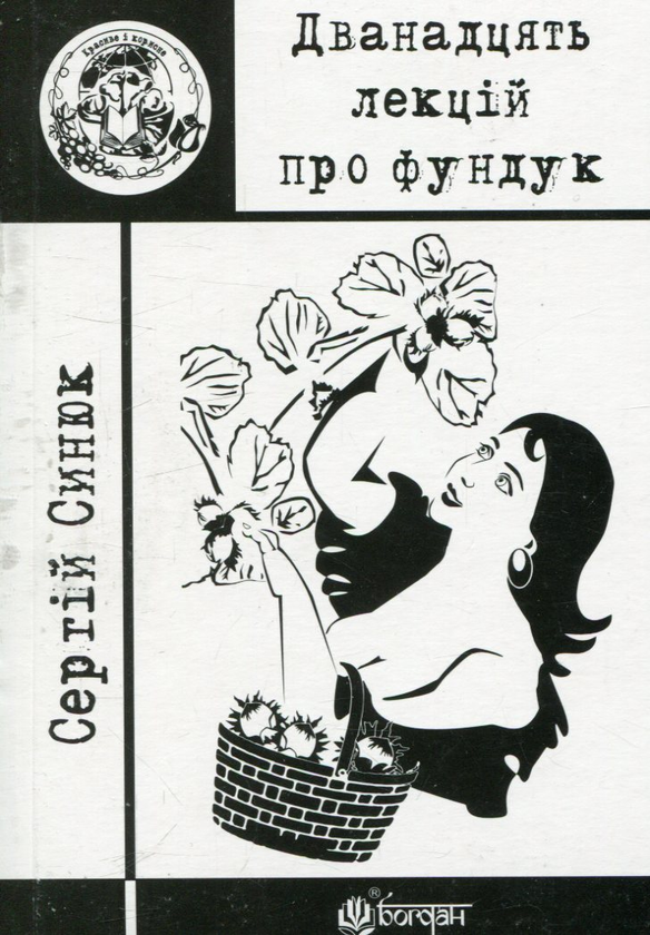 Бумажная книга «Дванадцять лекцій про фундук», автор Сергей Сынюк - фото №1